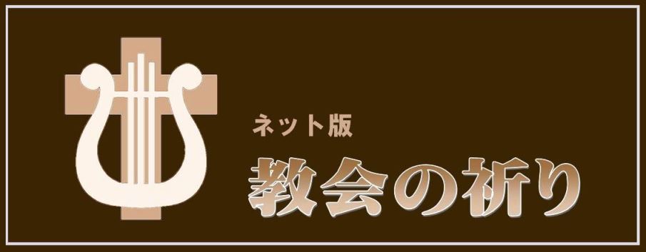 ネット版 教会の祈り