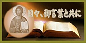 日々、御言葉と共に