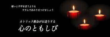 心のともしび