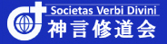 神言修道会