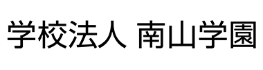 学校法人南山学園