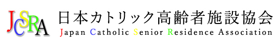 日本カトリック高齢者施設協会