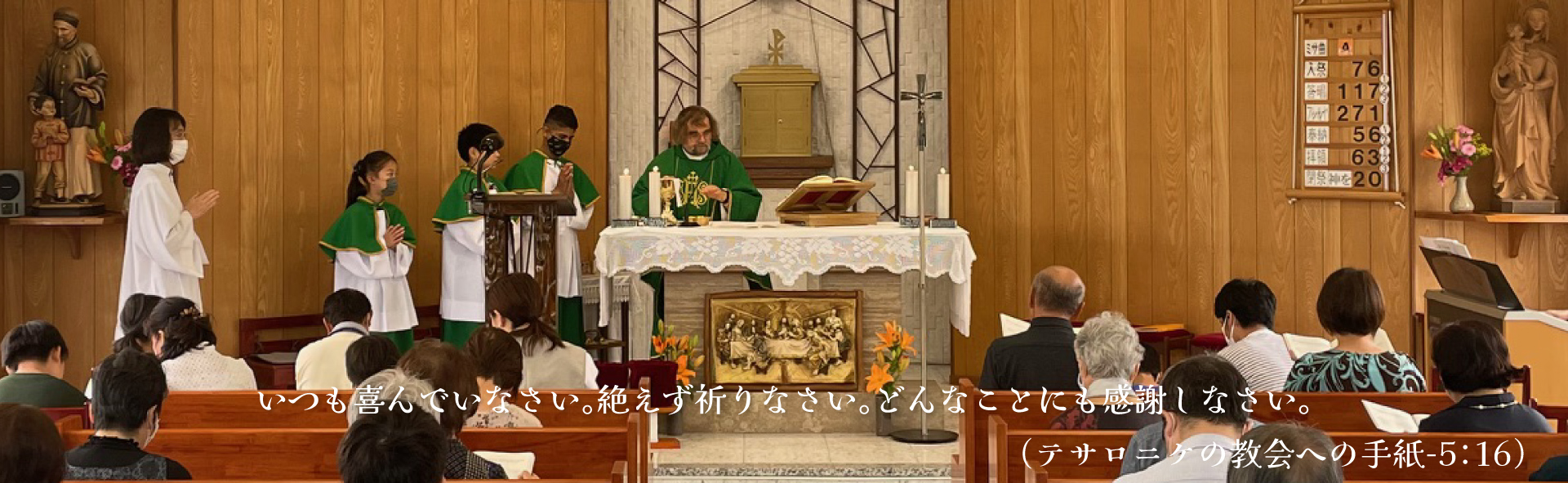 いつも喜んでいなさい。絶えず祈りなさい。どんなことにも感謝しなさい。