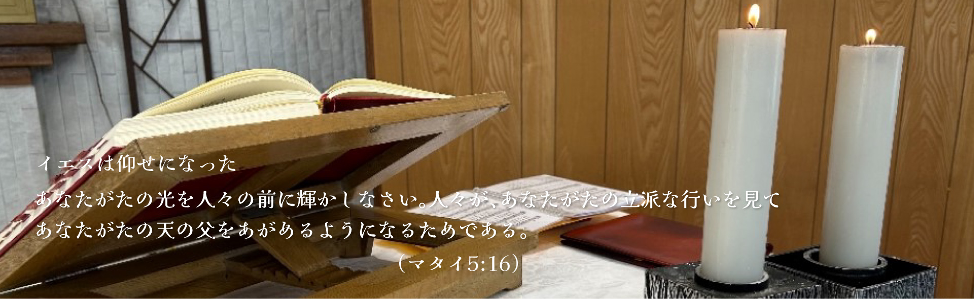 あなたがたの光を人々の前に輝かしなさい。人々が、あなただたの立派な行いを見てあなたがたの天の父をあがめるようになるためである。