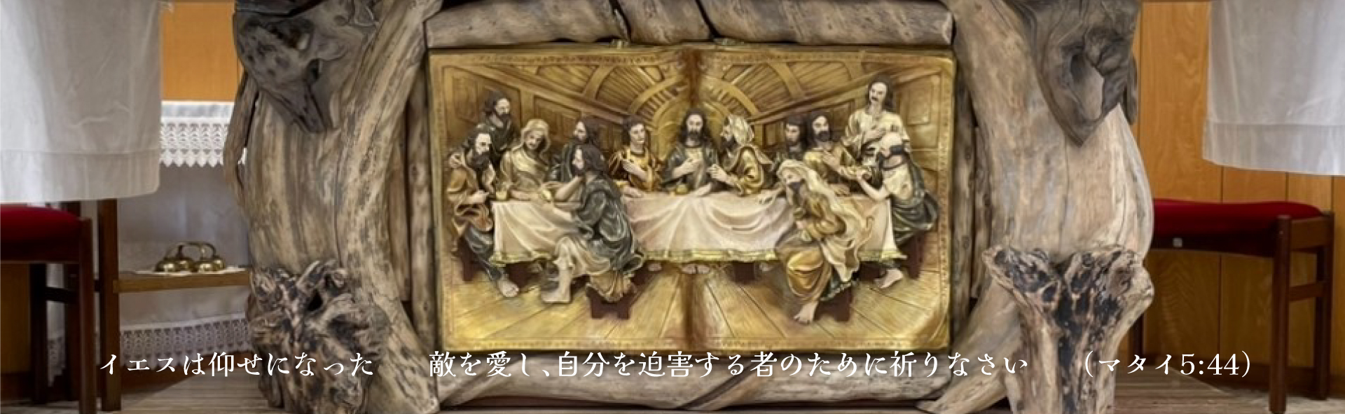 敵を愛し、自分を迫害する者のために祈りなさい。