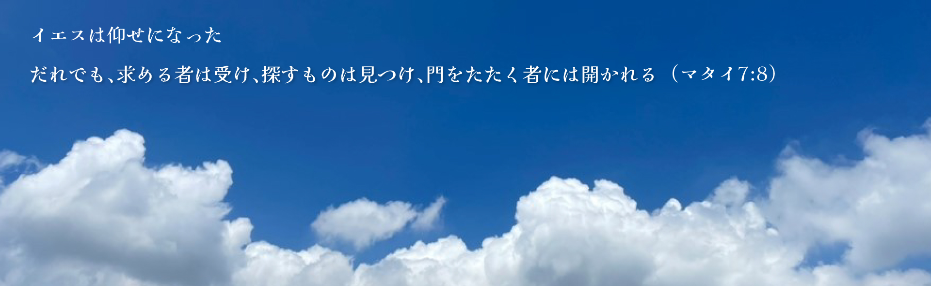 だれでも、求める者は受け、探すものは見つけ、門をたたく者には開かれる。